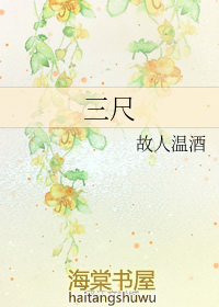 三尺甘露什么意思