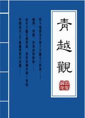 青越观免费全文阅读
