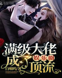 满级大佬成了娱乐圈小可怜