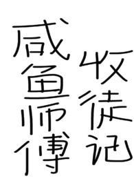 师兄说得对咸鱼军头